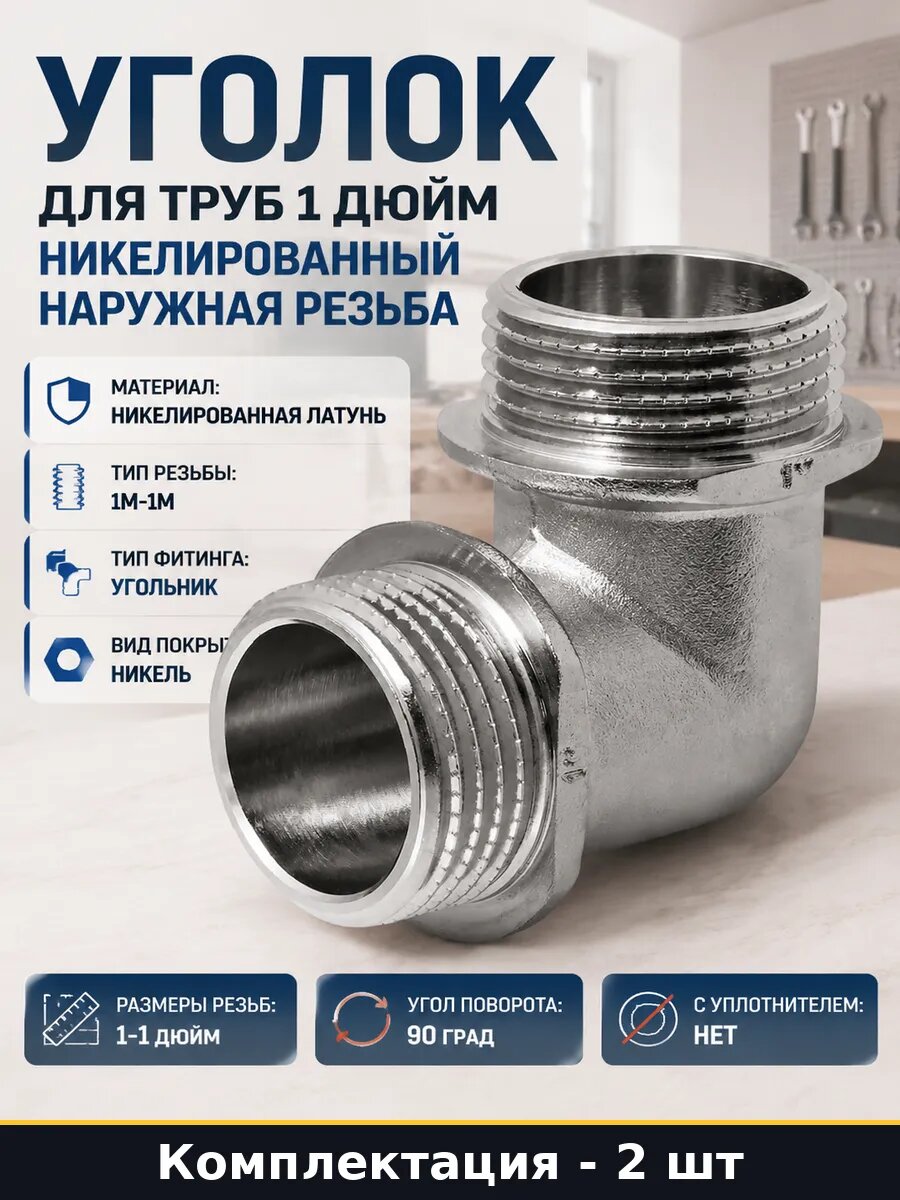 Угольник для отопления 1 дюйм латунь никель нар. резьба 2 шт