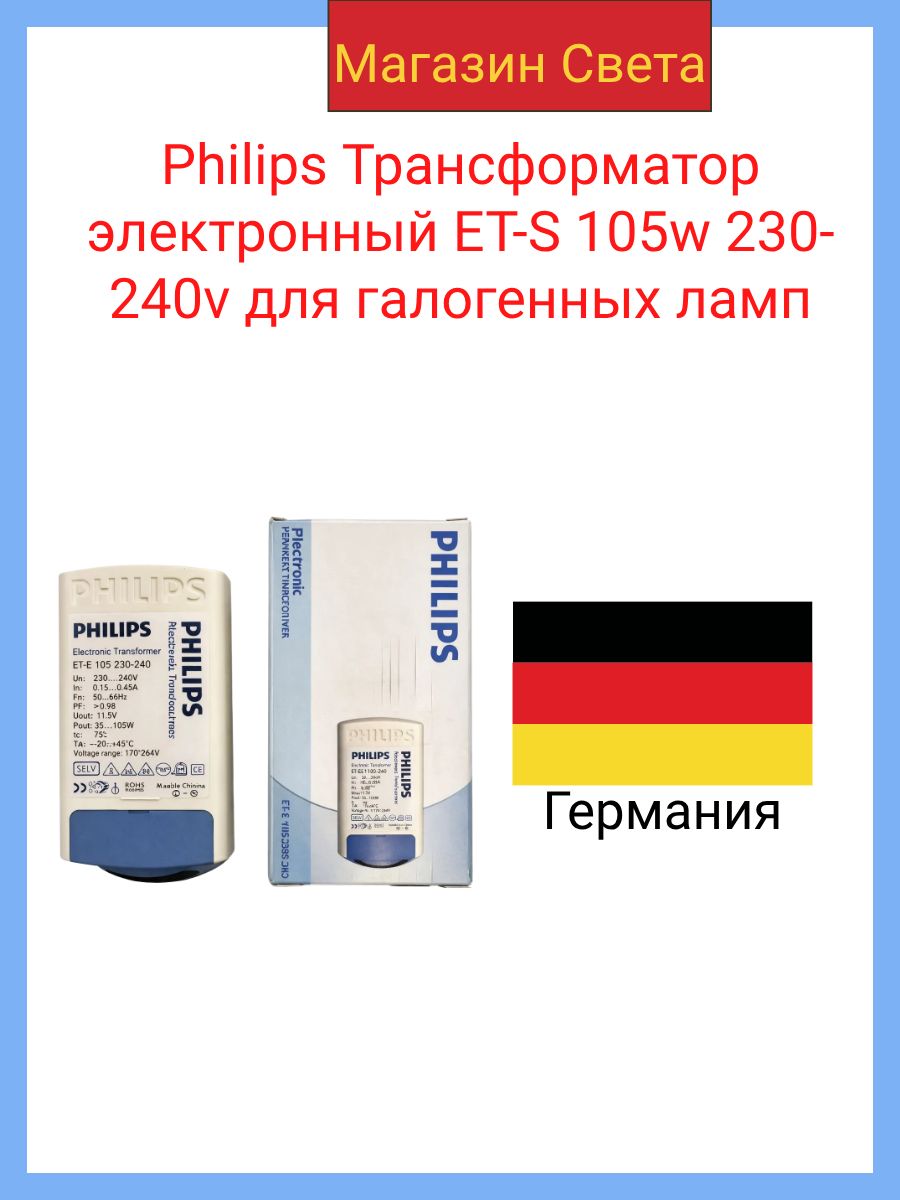 Philips Трансформатор электронный ET-S 105w 230-240v для галогенных ламп