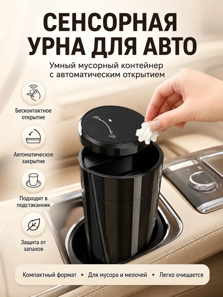 Умная сенсорная автомобильная урна CarFu, 1 л, черная, с автоматическим открытием, подходит в подстаканник
