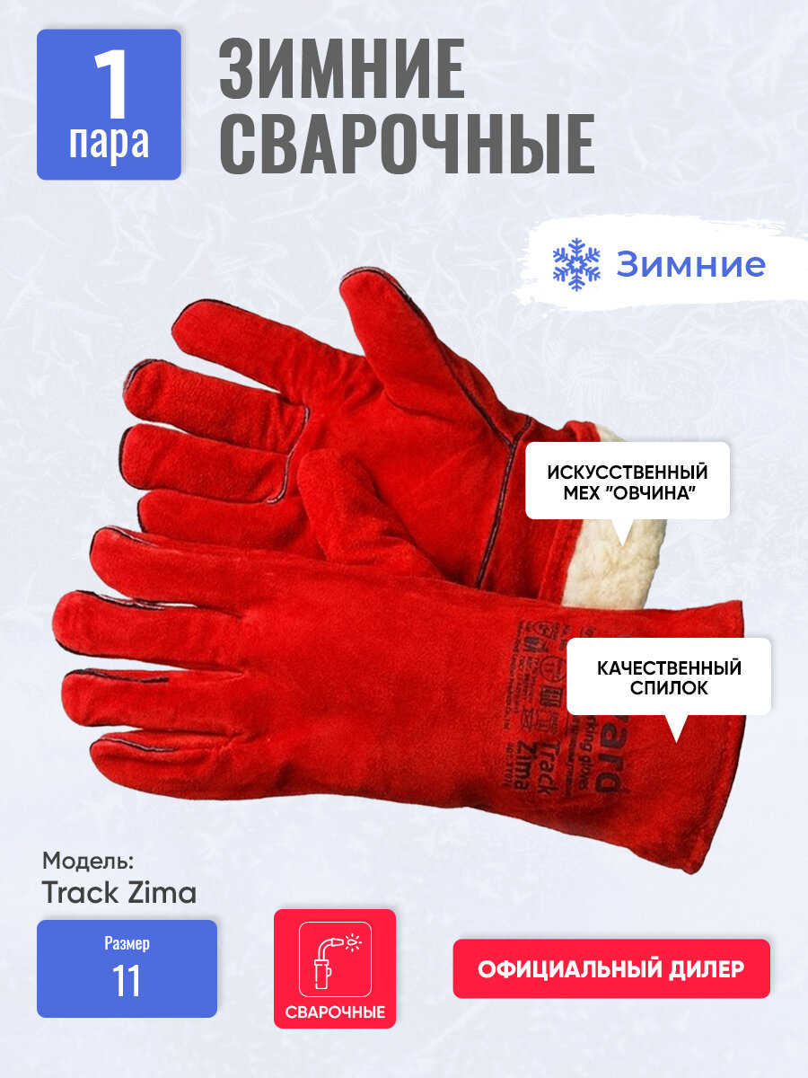 Перчатки кожаные, краги сварщика зимние усиленные Track Zima 1 пара