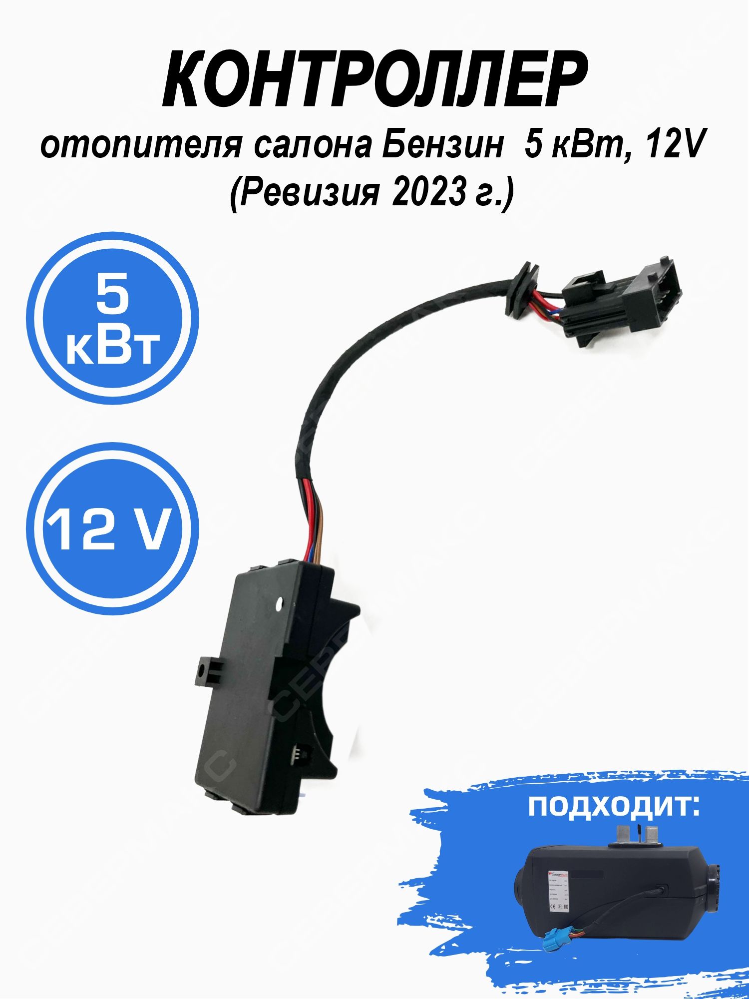 Контроллер для отопителя салона Бензин 5 кВт, 12V севермакс 2023