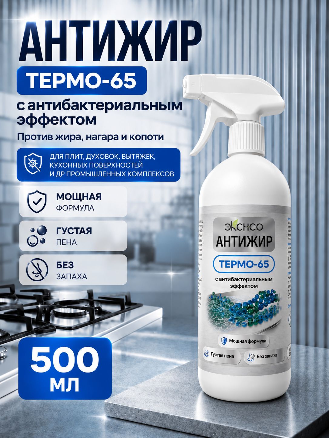 Антижир ТЕРМО-65 с антибактериальным эффектом, для удаления застарелого жира, нагара и копоти на кухне и других промышленных комплексах, 500 мл