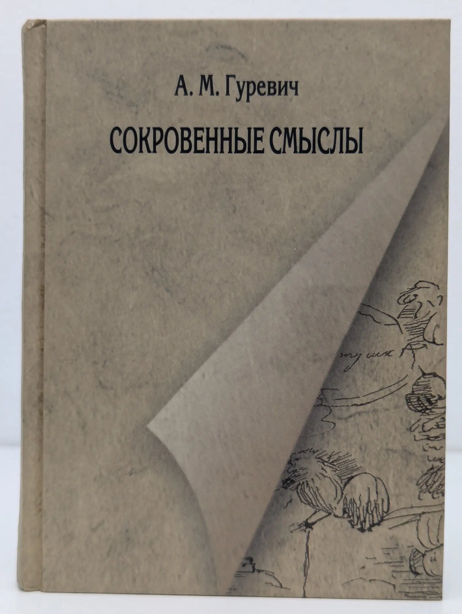 Сокровенные смыслы. Статьи о Пушкине Гуревич Александр Михайлович 2011