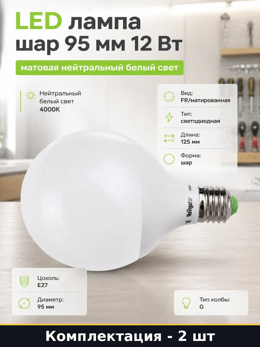 Лампочки E27 12W G95 матовые естественный белый свет 2 шт