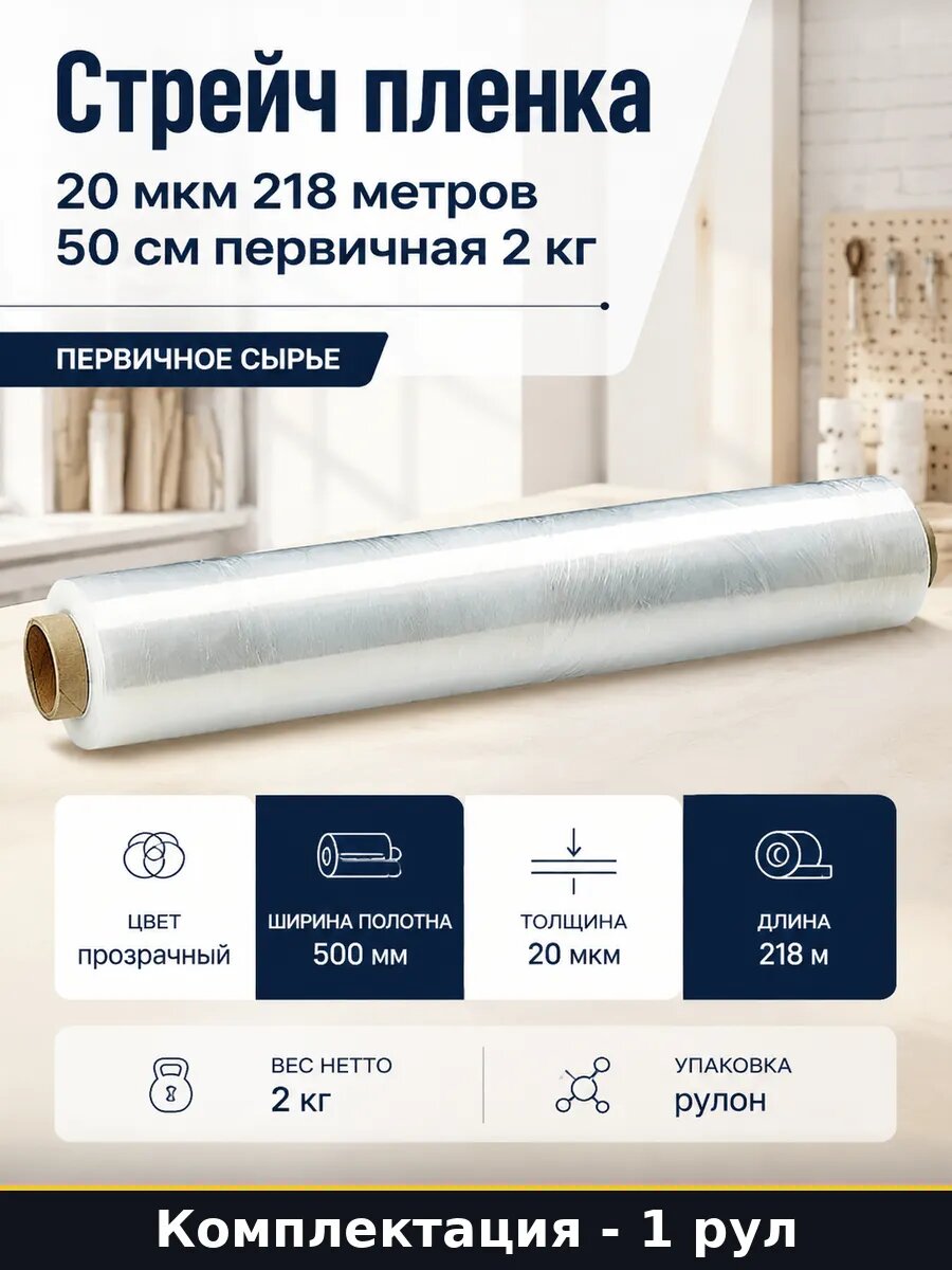 Стрейч пленка 20 мкм 218 метров 50 см первичная 2 кг
