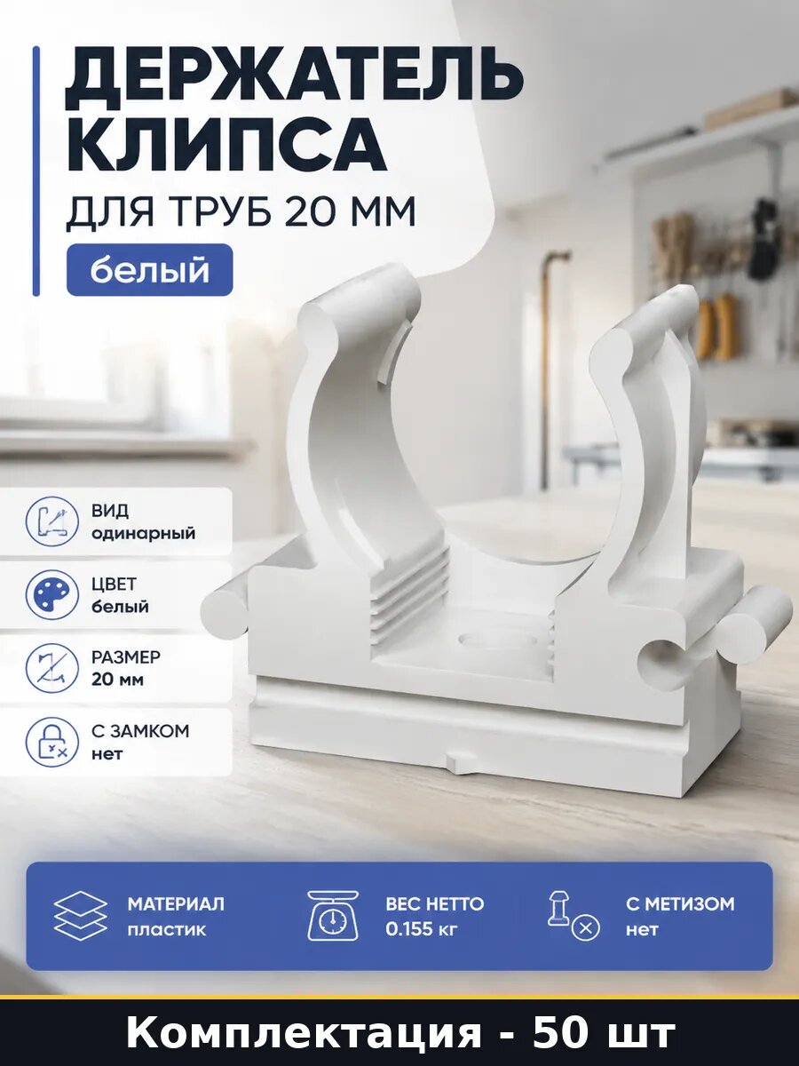 Держатель клипса для труб 20 мм белый упаковка 50 штук