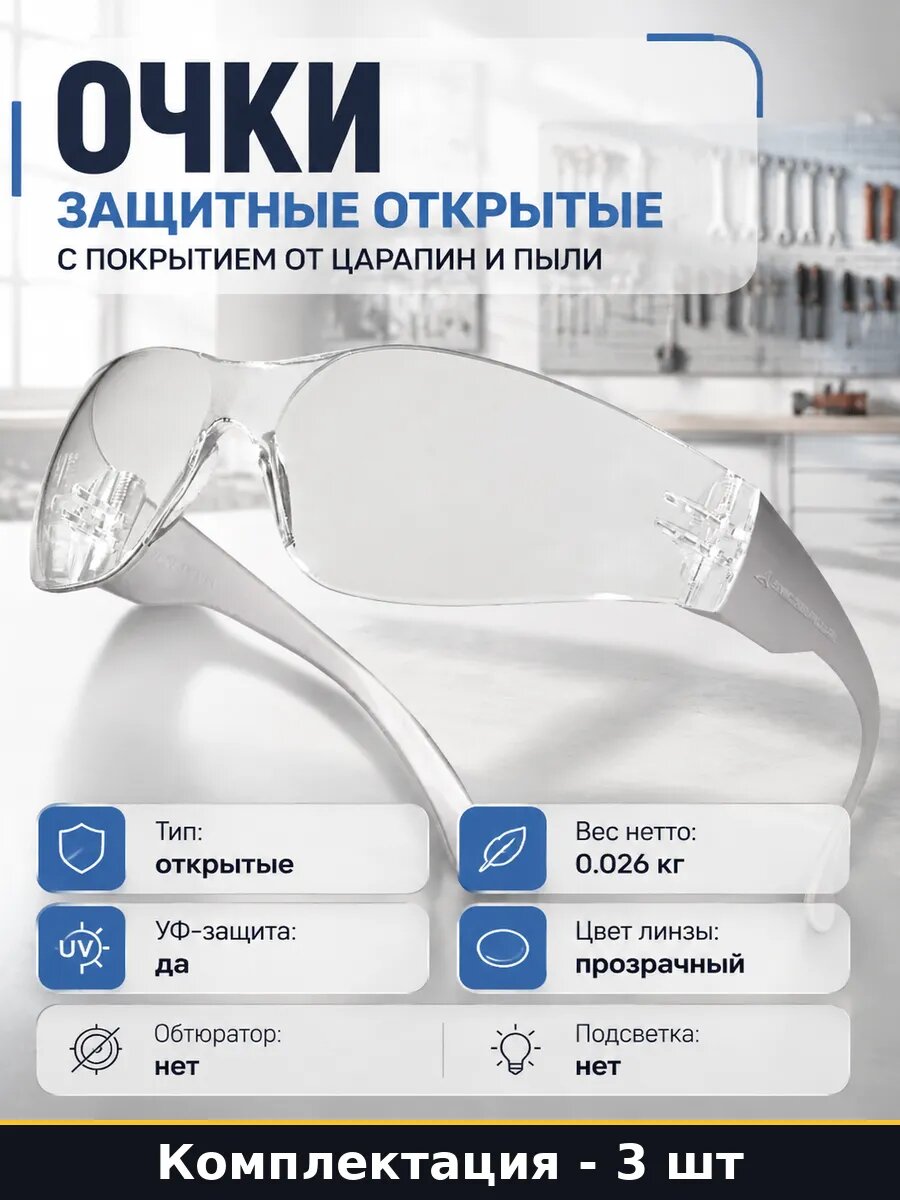 СИЗ для глаз открытые поликарбонат УФ защита прозрачные 3 шт