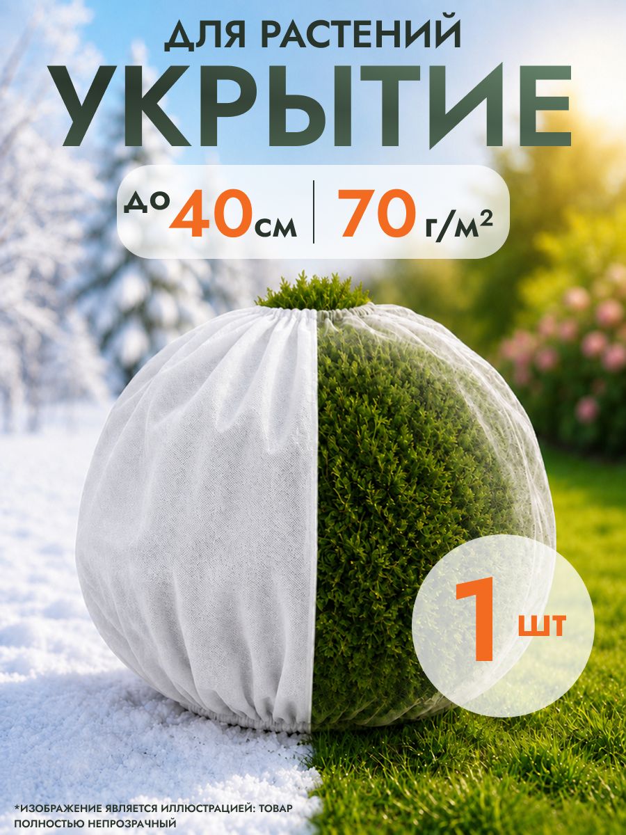 Чехол из спанбонда с затяжкой для укрытия роз, туй и кустов на зиму, 40х80 см, 1 шт