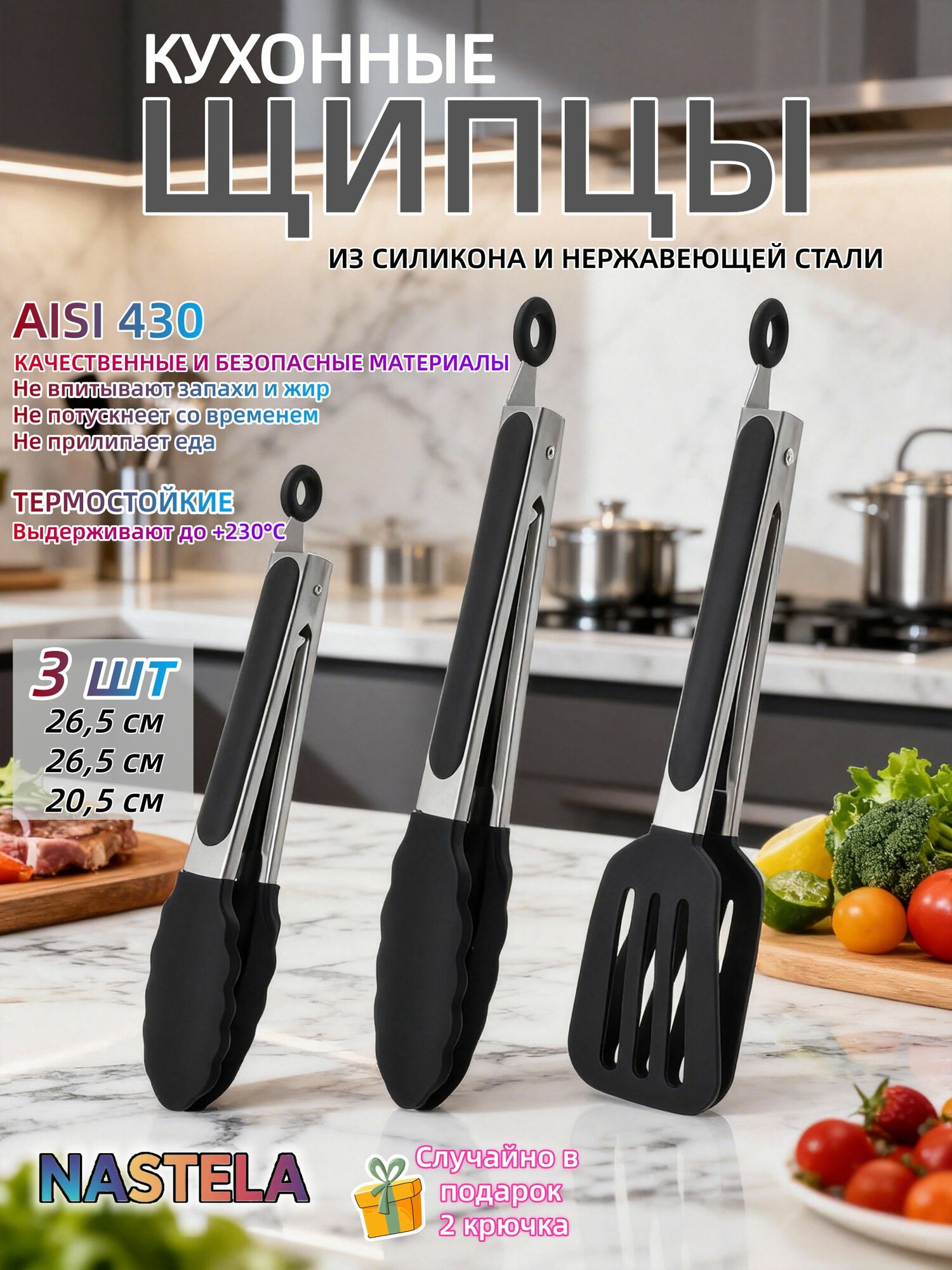 Щипцы кухонные силиконовые, черное, 3 штуки, 26.5 см/26.5 см/20.5 см