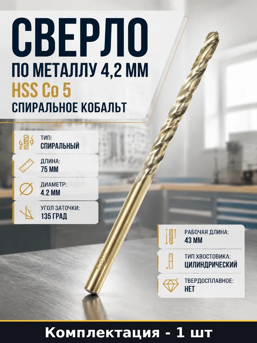 Сверло по металлу 4,2 мм HSS Co 5 спиральное кобальт