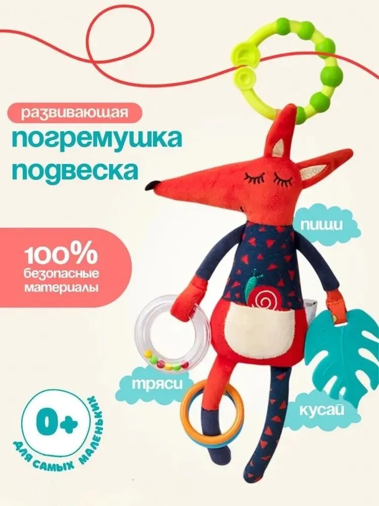 Подвесная погремушка для новорожденных 0+, плюш