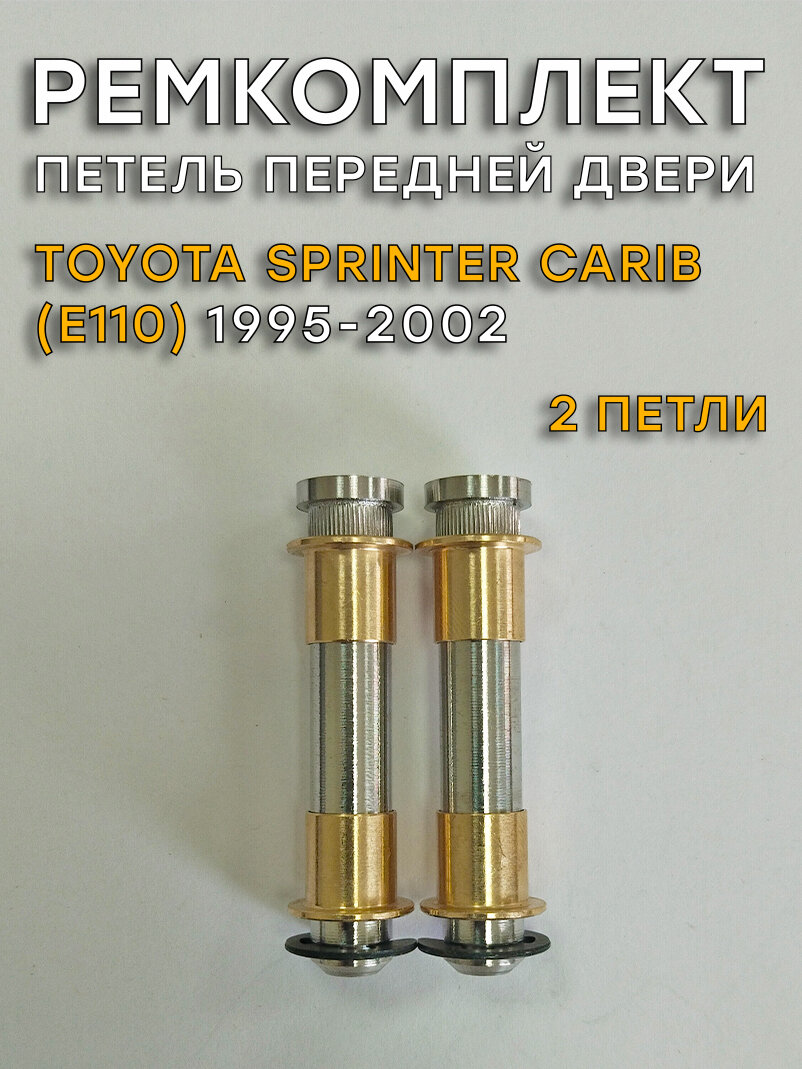 Ремкомплект 2 петель передней двери Toyota Sprinter Carib (1991-2002)