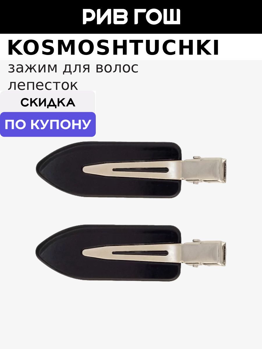 KosmoShtuchki Зажим "Лепесток"