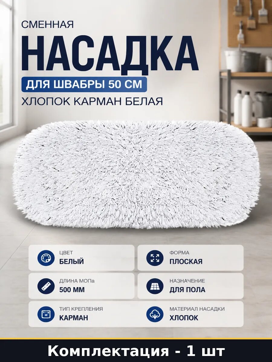 Сменная насадка для швабры 50 см хлопок карман белая