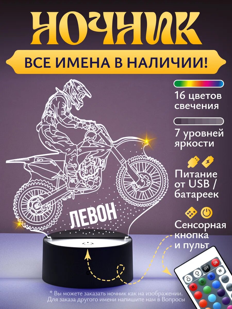 Ночник Левон (эндуро, мотокросс)