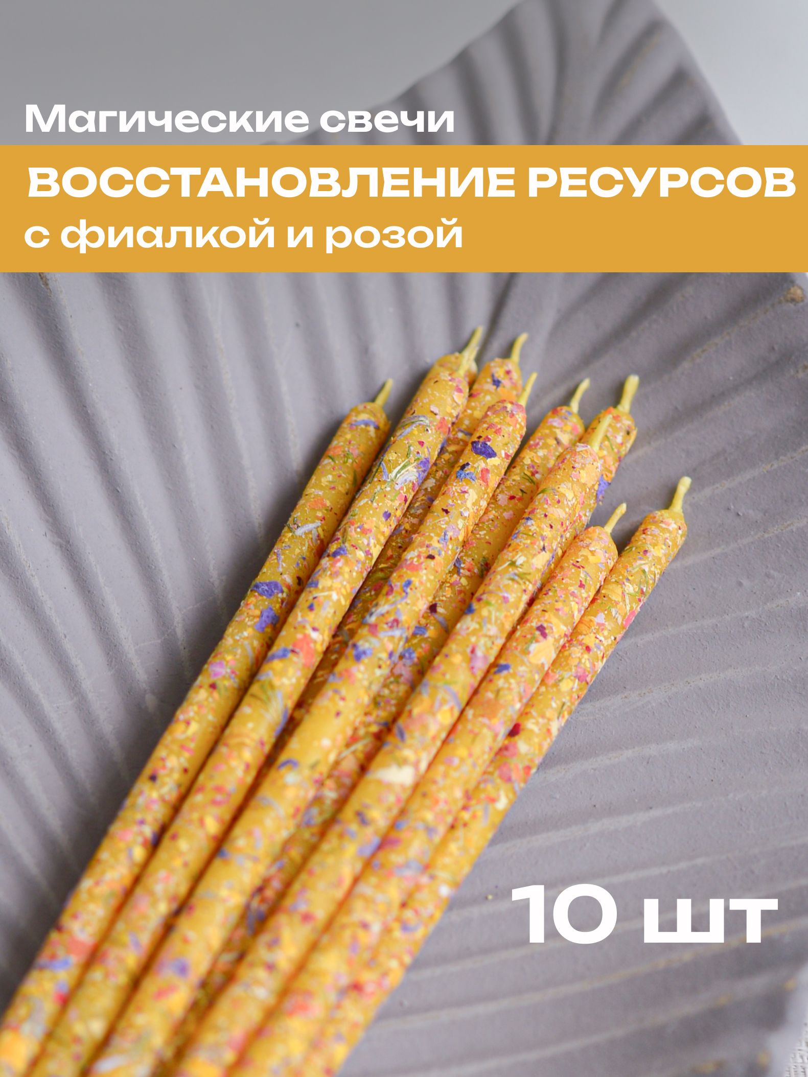Магические свечи SpiritBird с фиалкой и розой/ возобновление ресурсов, набор 10 шт