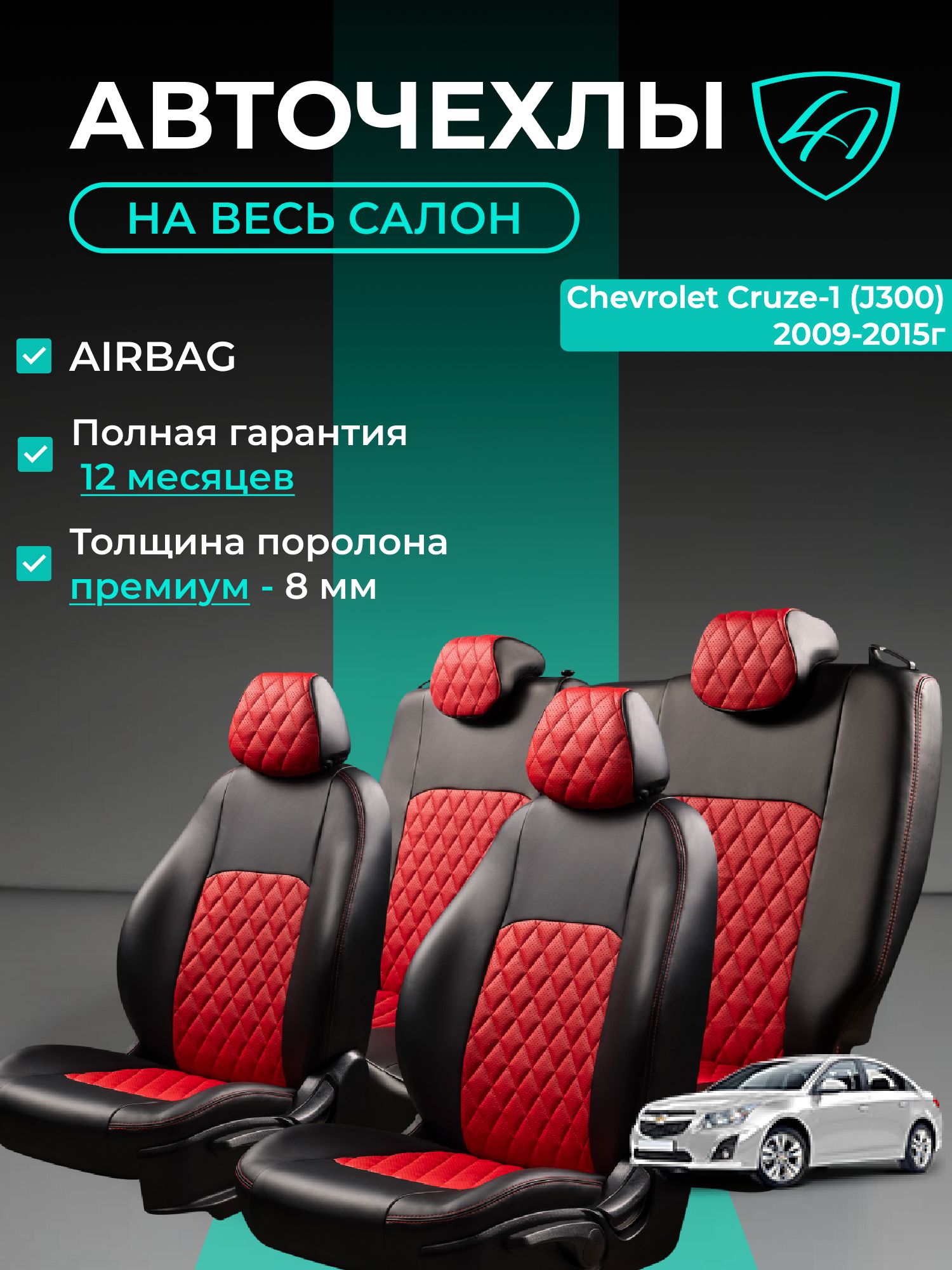 Чехлы на сиденья Шевроле Круз J300 Лорд Авто 5 мест 2008 - 2015 / Авточехлы Chevrolet Cruze J300 на весь салон ( спинка заднего сидения 40/60, раздельная ), экокожа черные красные Турин Ромб