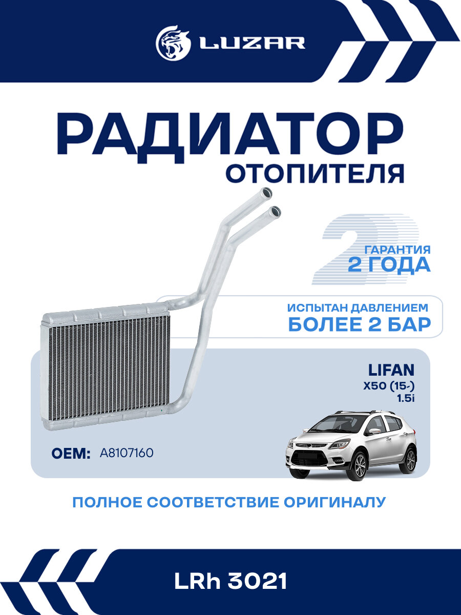 Радиатор отопителя для а/м Lifan X50 (15-) 1.5i LRh 3021 LUZAR