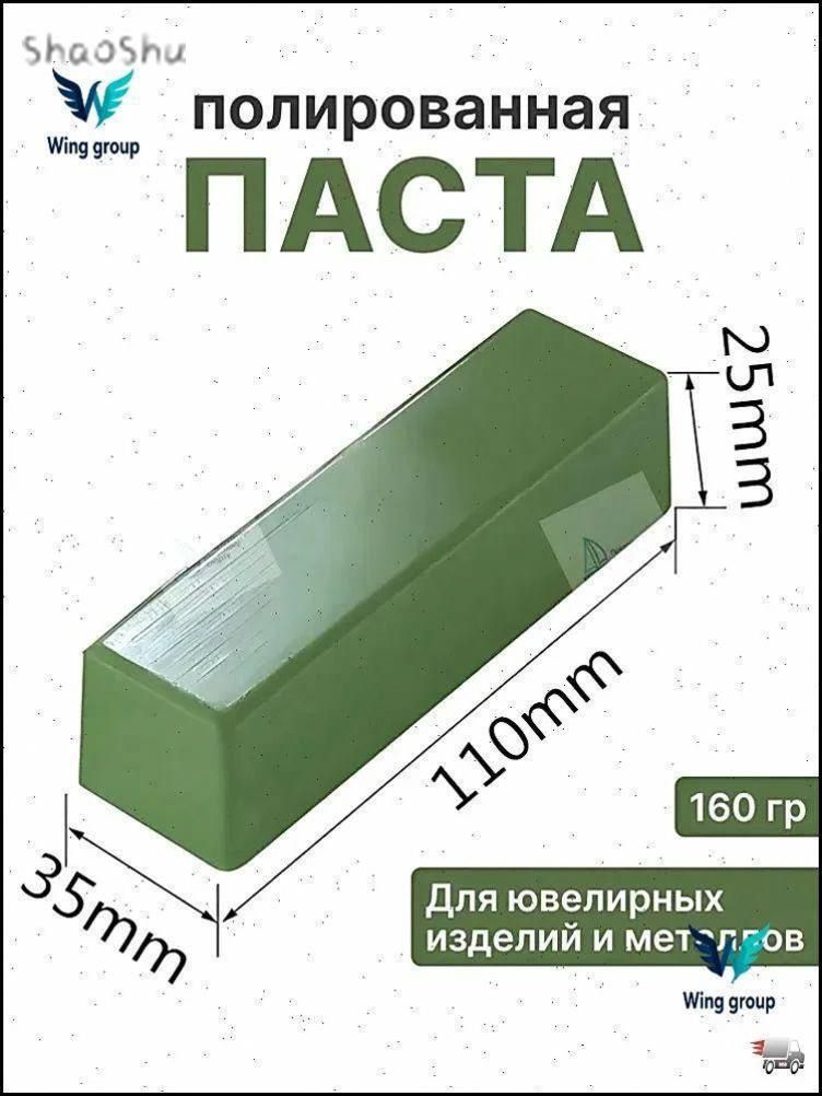 Полировальная паста зеленая для металлов, ювелирных изделий и нержавеющей стали, до зеркального блеска