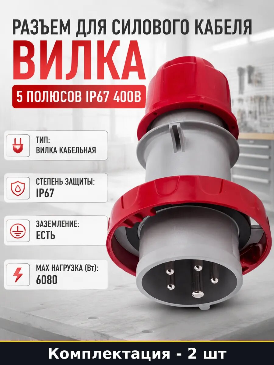 Соединитель кабельный IP67 3P+E+N 2шт вилка красная 16А 400В