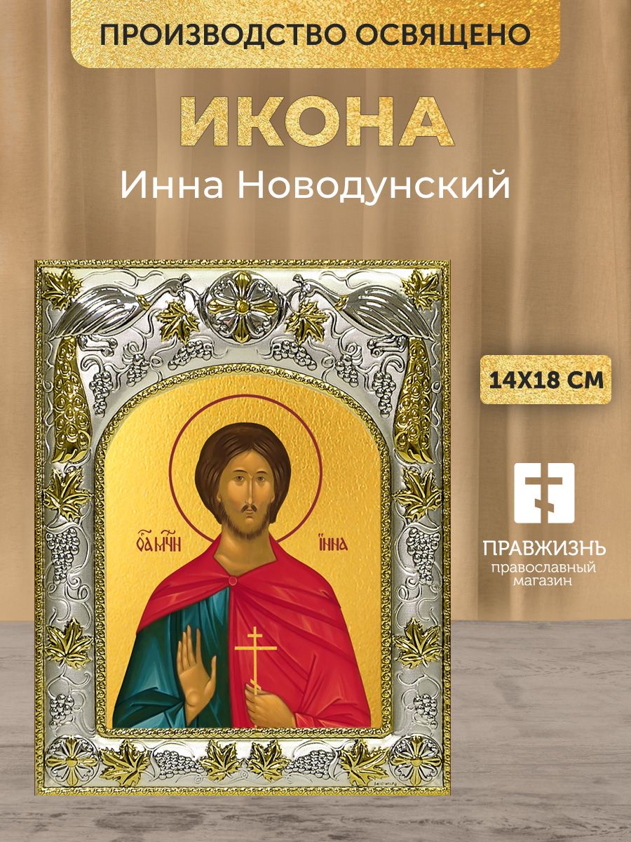 Икона Инна Новодунский, в декоративной ризе, размер 18х14 см