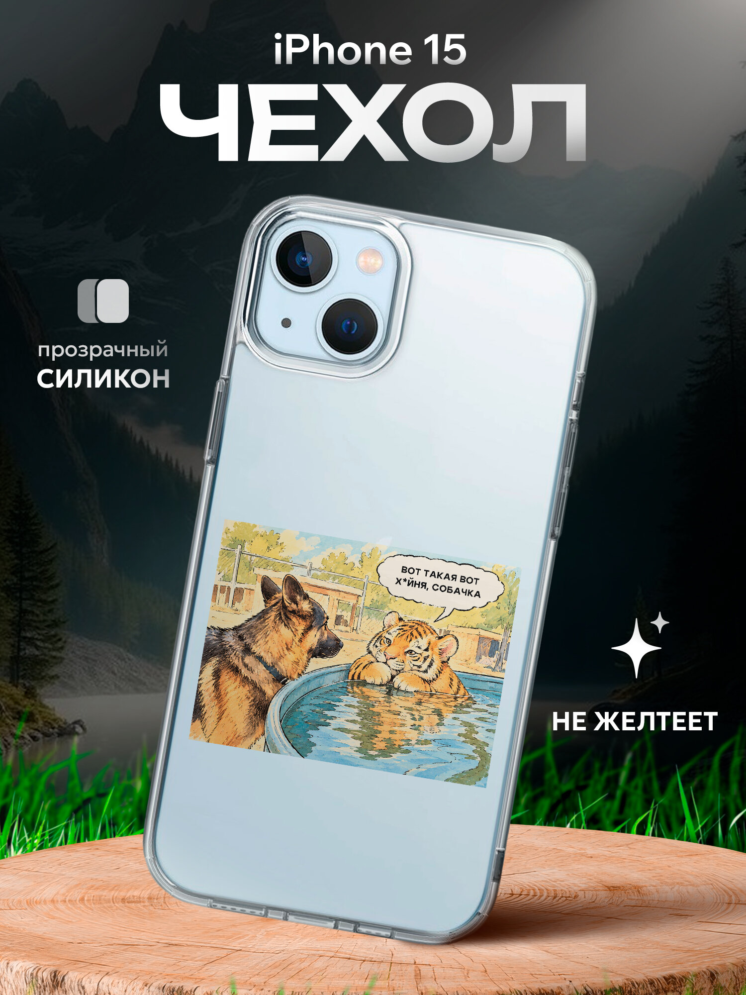Чехол на Iphone 15 с принтом вот такая фигня , собачка мем