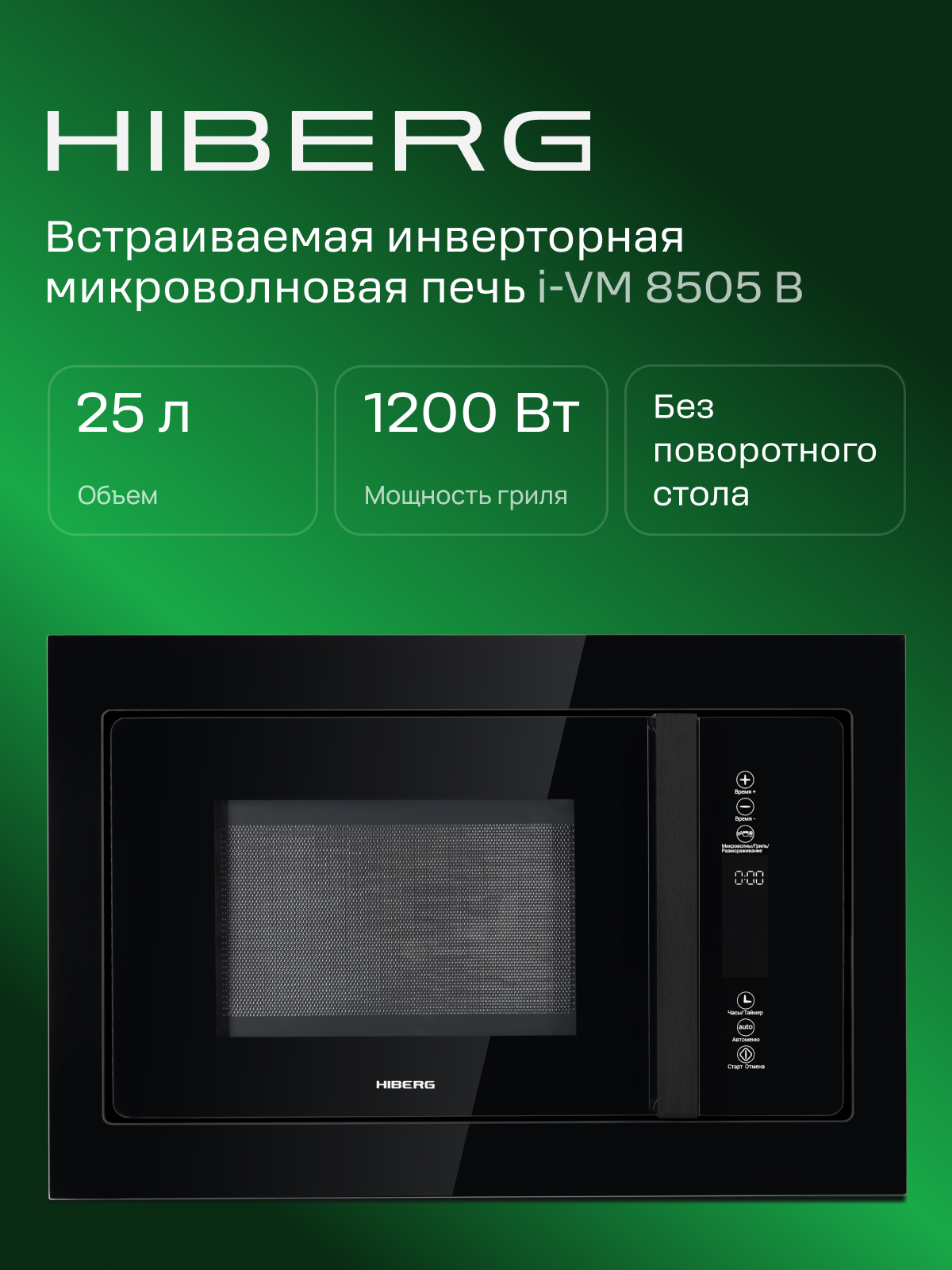 Встраиваемая микроволновая печь HIBERG i-VM 8505 B, инверторная, 25 л, 900 Вт, 3 режима мощности, черный