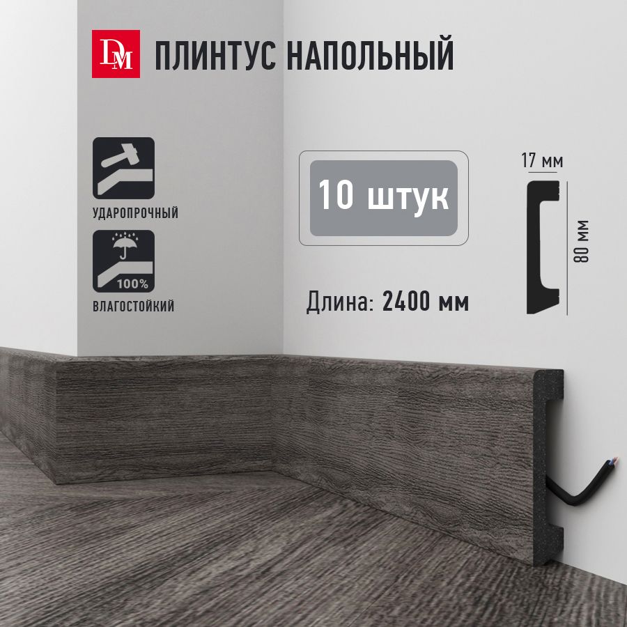 Плинтус на пол Decomaster D235-86 в комплекте из 10 шт. 2400 х 17 х 80 мм