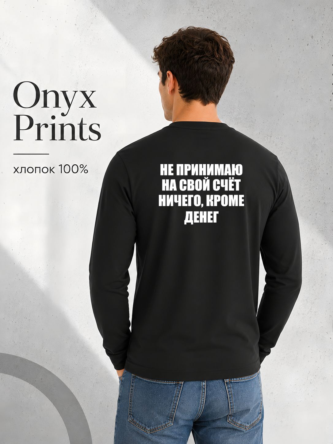 Лонгслив ONYX PRINTS