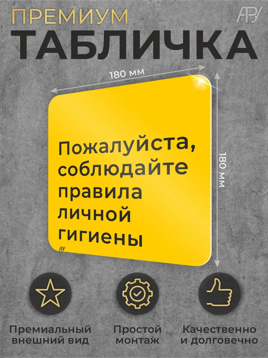 Табличка для больниц Соблюдайте правила личной гигиены