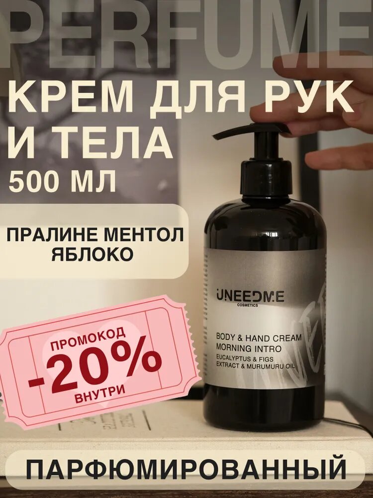 Парфюмированный увлажняющий крем для тела и рук и ног с дозатором Morning Intro