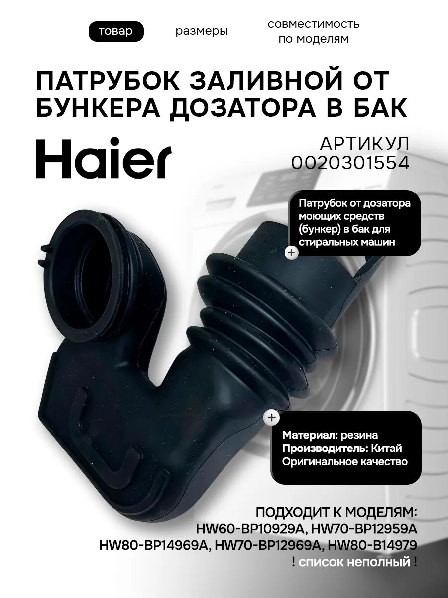 Патрубок дозатор-бак стиральной машины