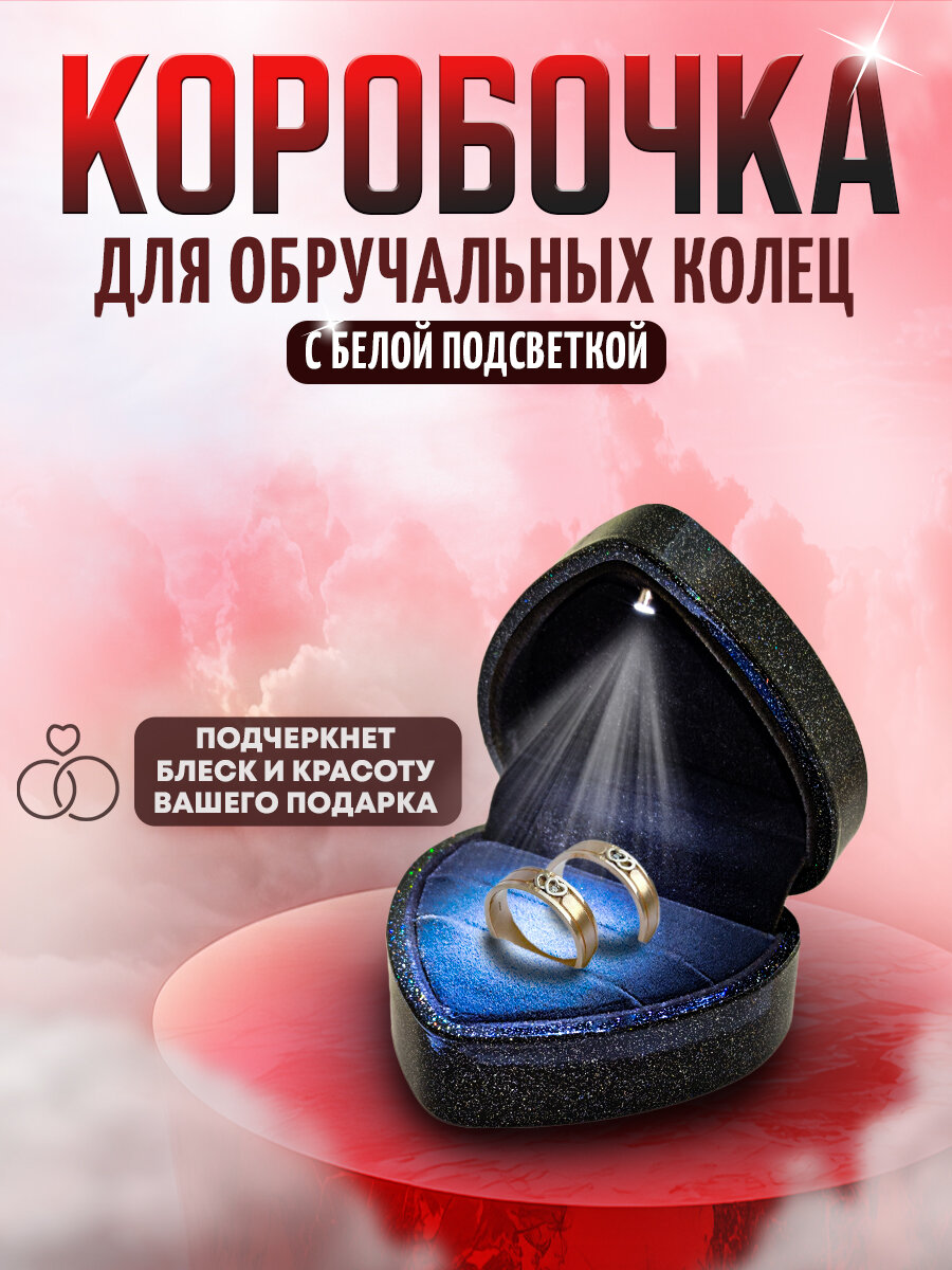 Коробочка для обручальных колец или под кольцо с серьгами с подсветкой, черная с радужными блестками