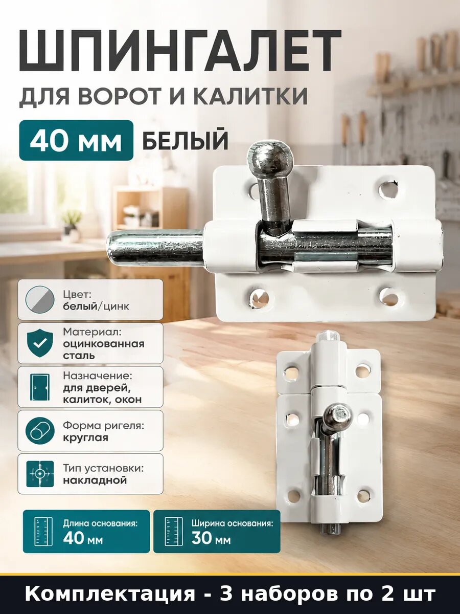 Запор накладной белый оцинкованный для двери 3 компл по 2 шт