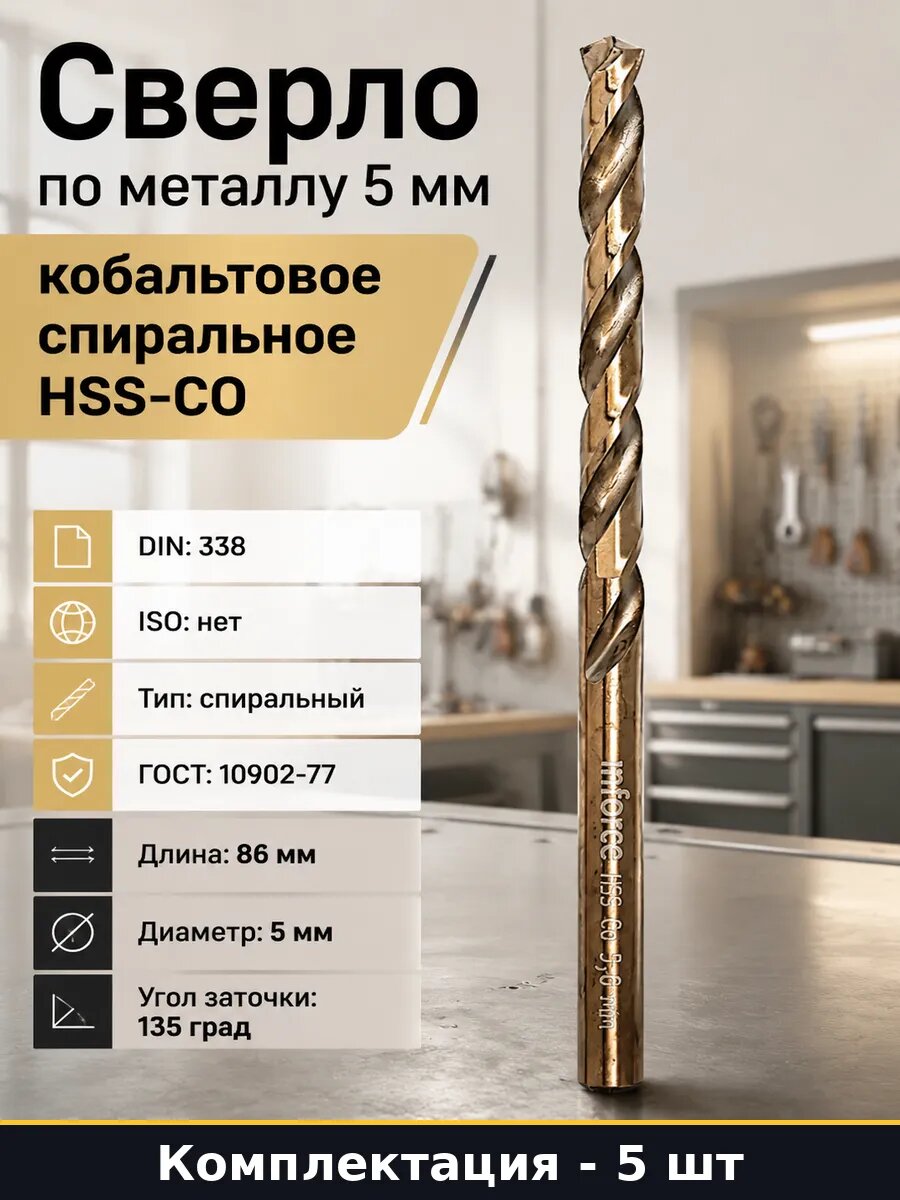 Сверло 5 мм HSS-CO кобальтовое спиральное 5 шт для дрели