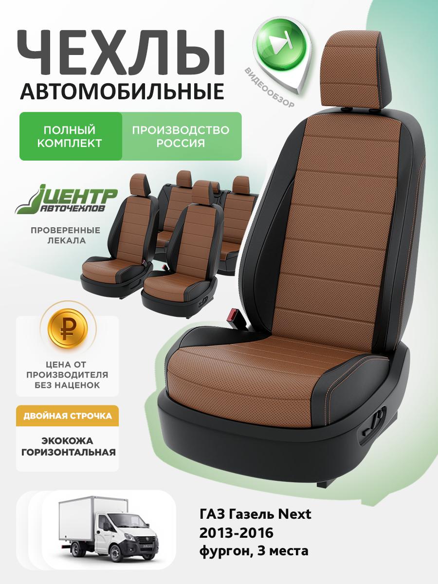 Чехлы Газ Газель Некст (ГАЗ Газель Next) 2013-2016 1 фургон, 3 месста Экокожа Коричневый CNTRA1166F-С2-597 Центр Авточехлов