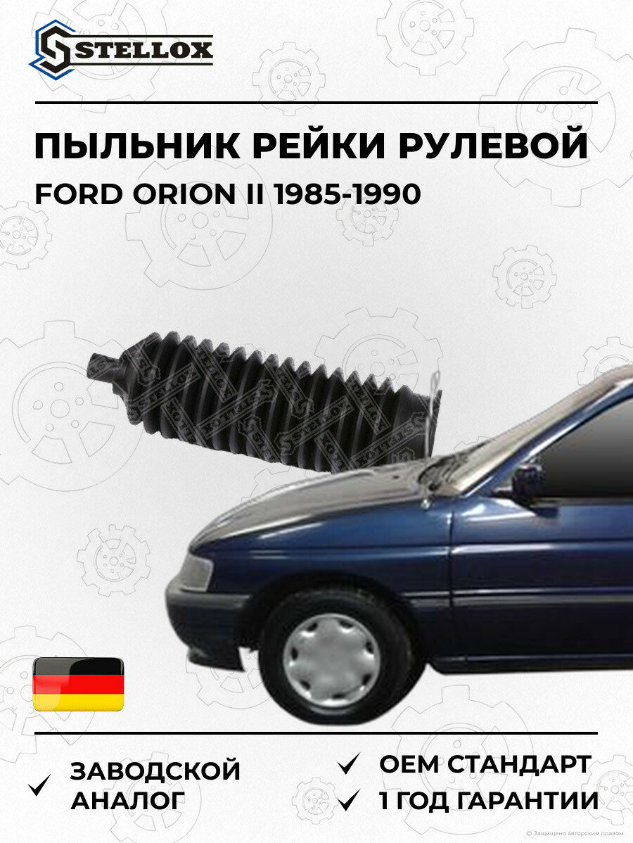 Пыльник рейки рулевой Stellox 1300391SX Форд Орион II Ford Orion II 1985-1990