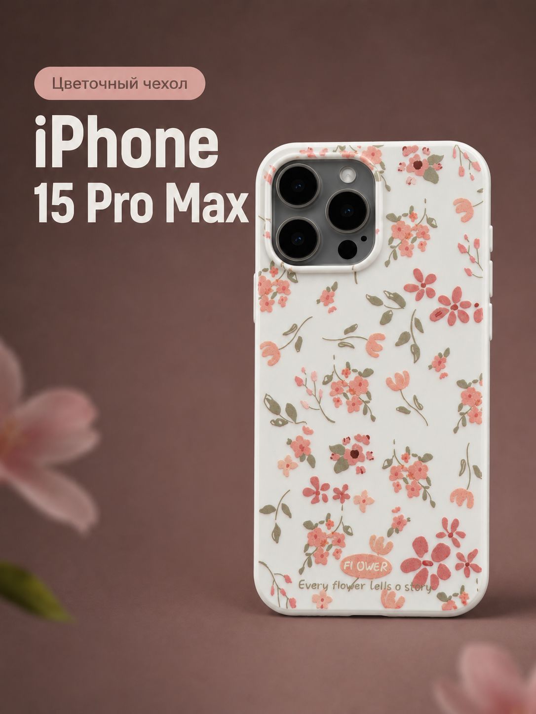 Чехол на Айфон 15 Про Макс (Apple Iphone 15 Pro Max)