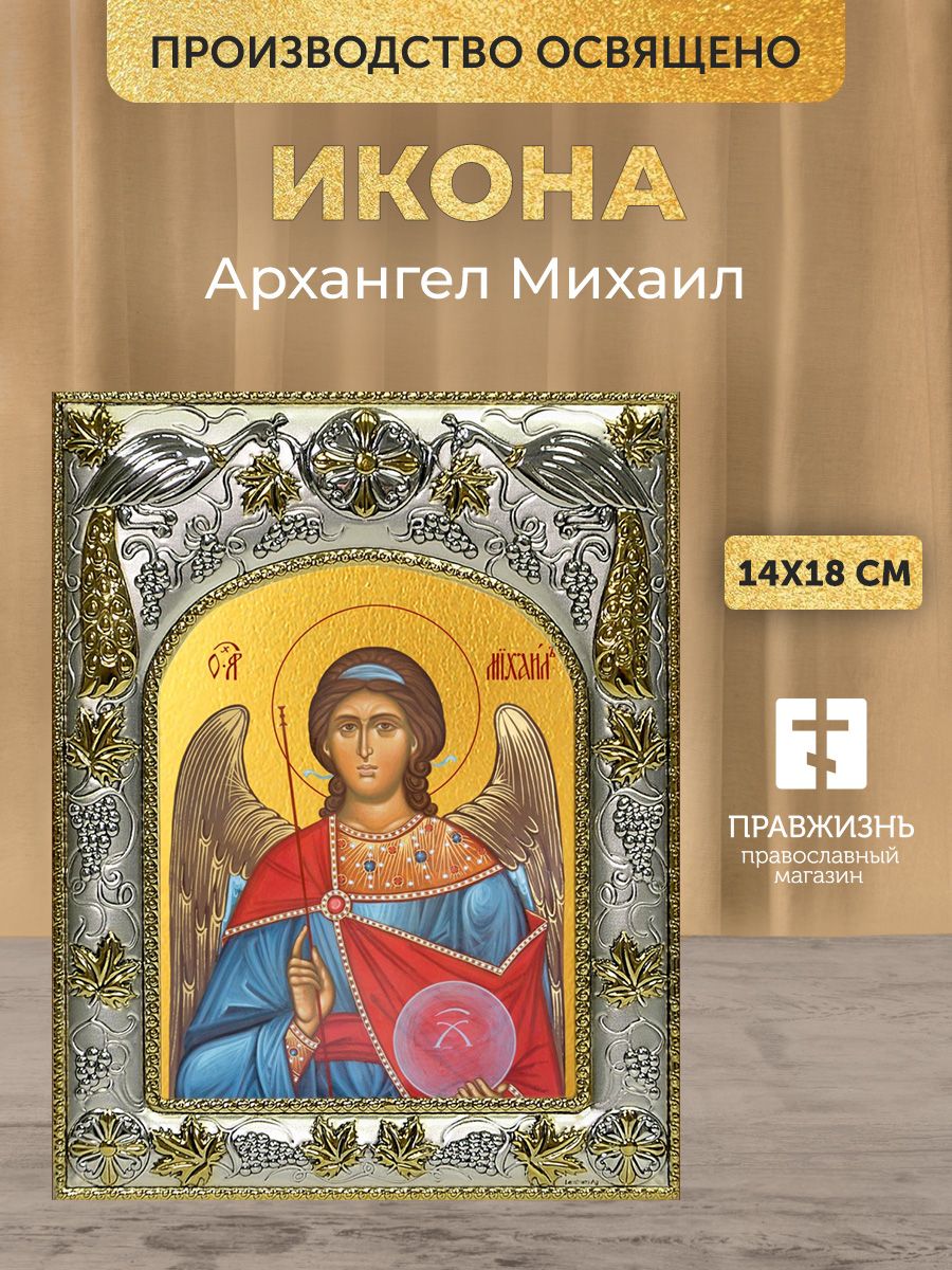 Икона Архангел Михаил в декоративной ризе, барельеф, размер 18х14 см