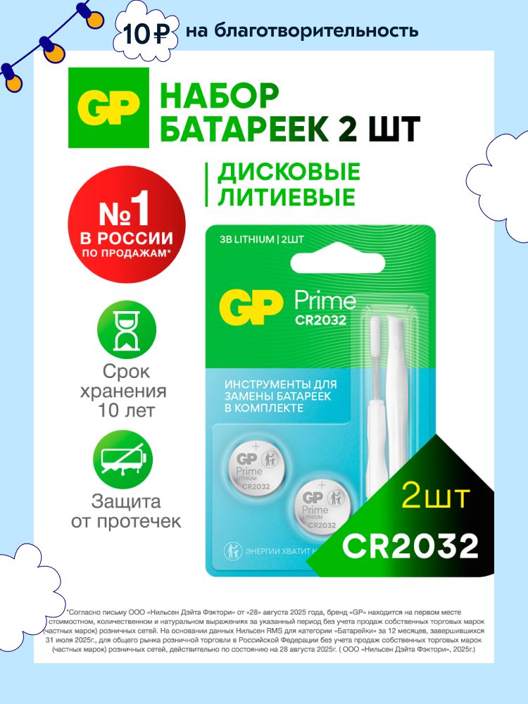 GP Батарейка CR2032, литиевая, 3 В, набор 2 шт с инструментом для замены батареек в комплекте