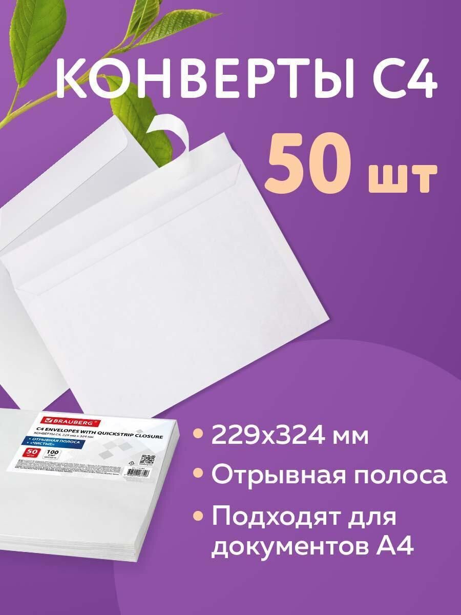 Конверты С4 (229х324мм), отрывная лента, 100г/м2, комплект 50шт, BRAUBERG, 112184