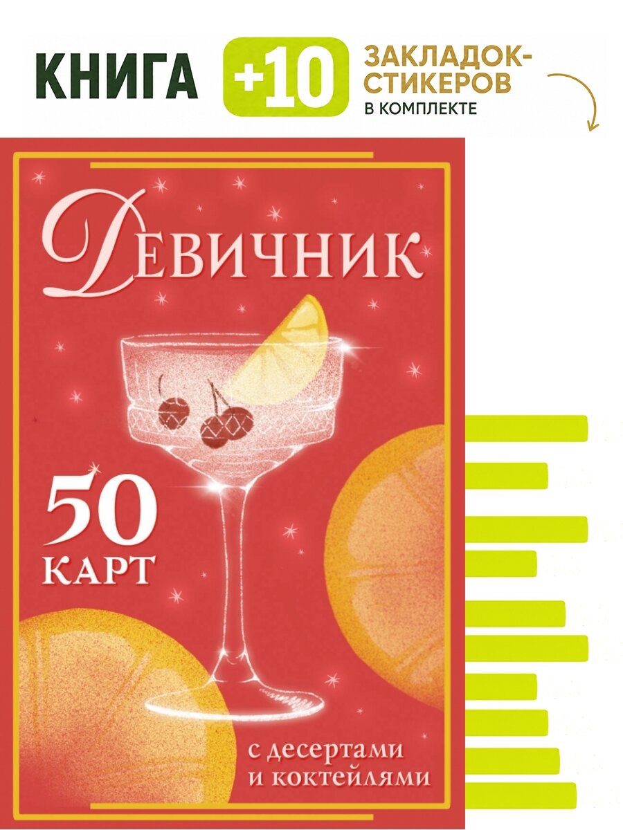 Девичник: 50 карт с десертами и коктейлями. Комплект: книга + 10 закладок-стикеров