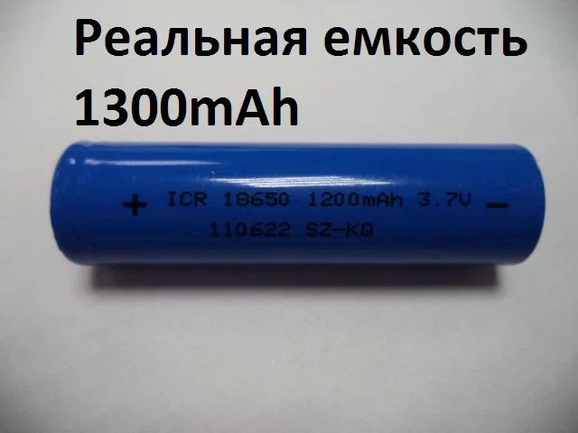 Аккумулятор 18650 1300mAh (реальная емкость 1300mAh