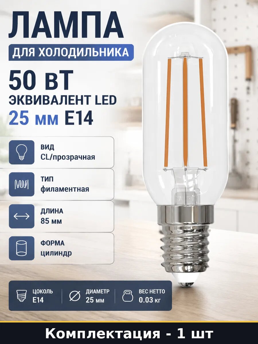 Лампа для холодильника 50 вт эквивалент LED 25 мм Е14