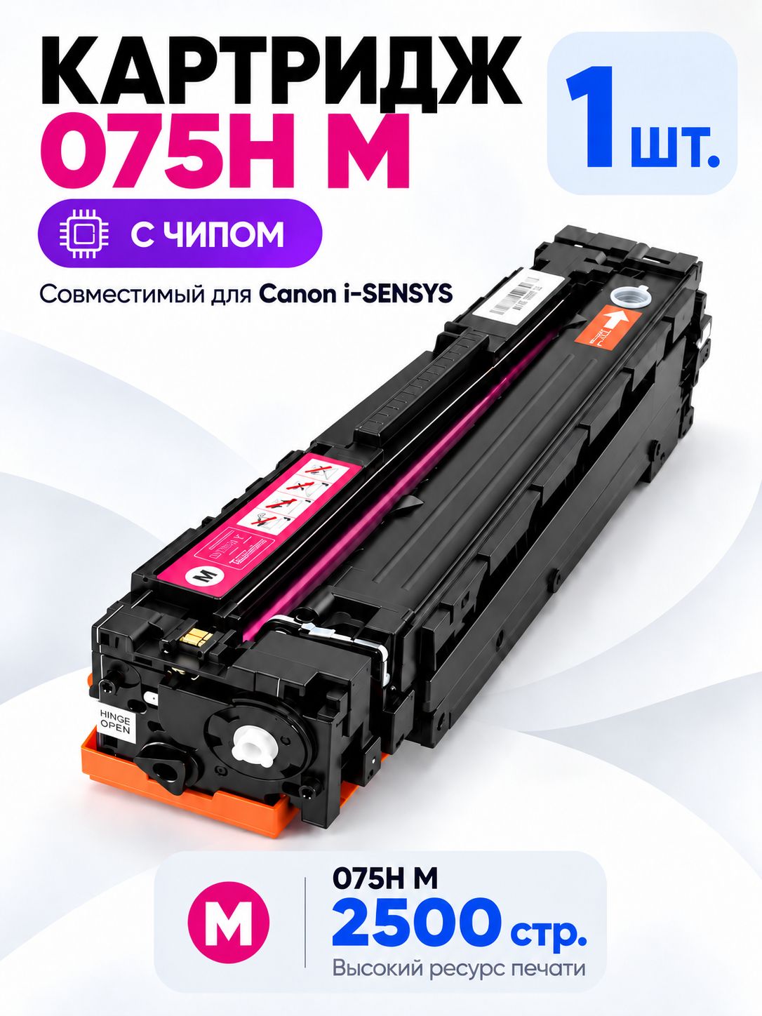 Картридж 075H с чипом для Canon i-SENSYS LBP646Cdw, LBP647Cdw, MF662Cdw, MF664Cdw, пурпурный лазерный совместимый.