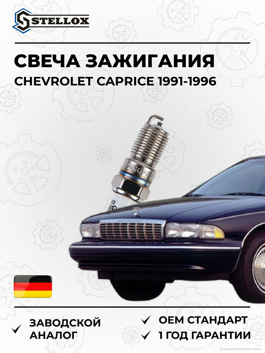 Свеча зажигания Stellox 235661SX Шевроле Caprice Chevrolet Caprice 1991-1996