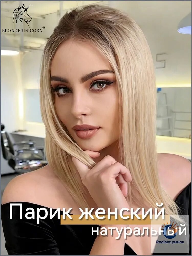 BLONDE UNICORN Парик из 100% натуральных волос, стрижка каре, без клея, 180 плотности, Светло-золотой, 50 см