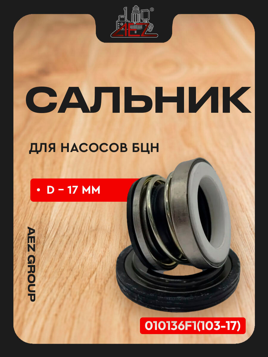 Сальники насосов БЦН тип1, кит. насосов, в компл. сальник мех. + керам. часть: диам 17мм