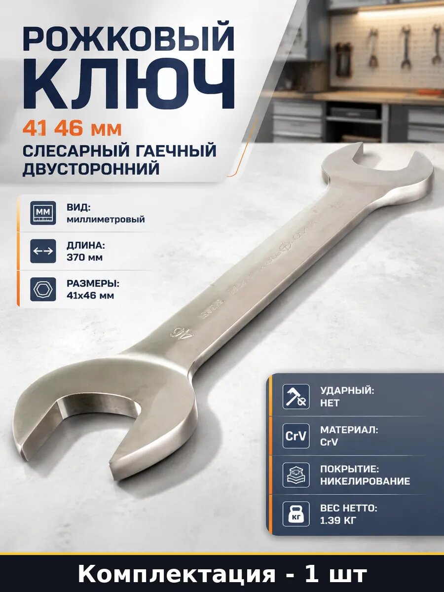 Рожковый ключ 41 46 мм слесарный гаечный двусторонний