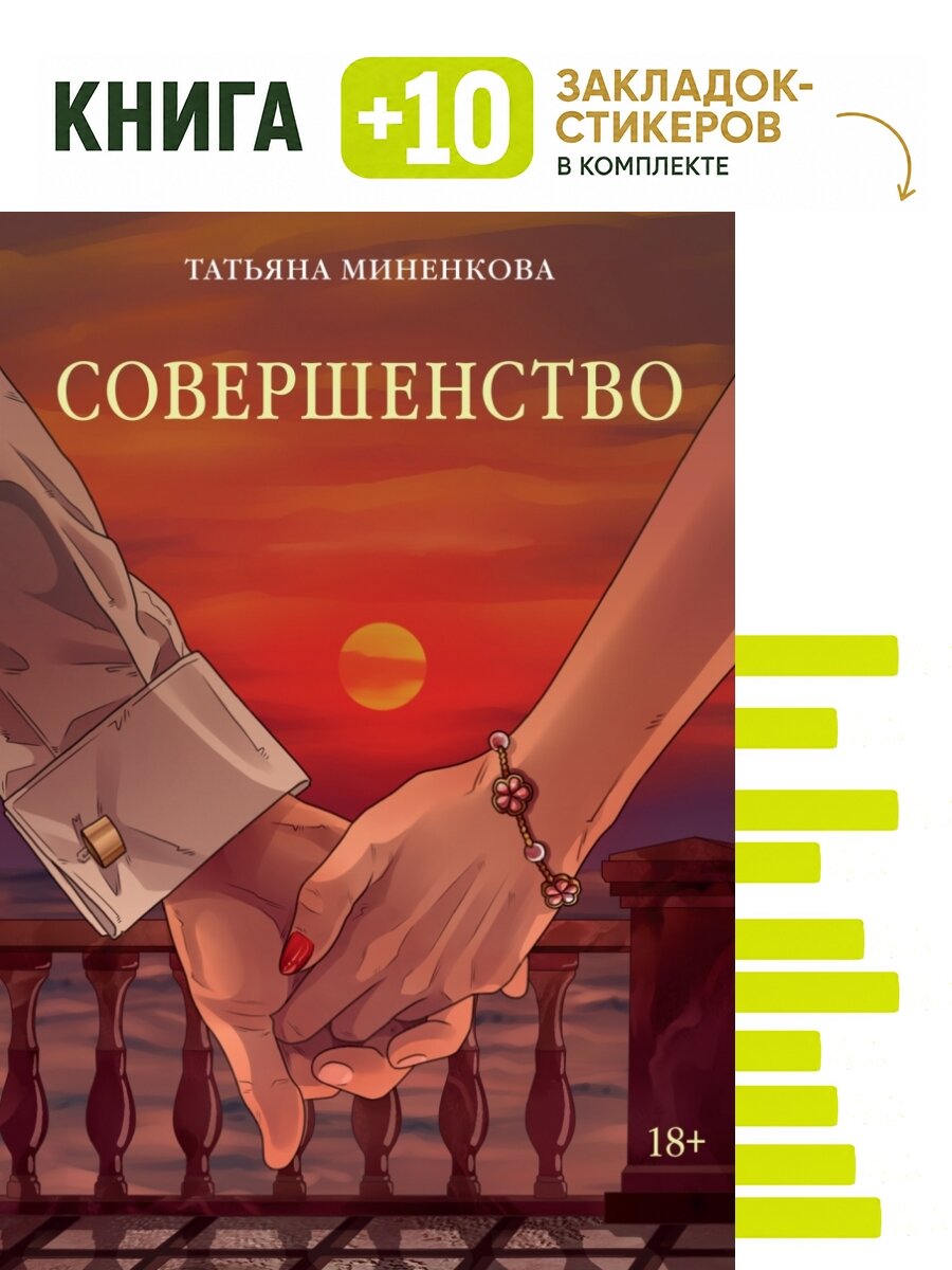 Совершенство. Комплект: книга + 10 закладок-стикеров